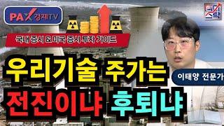 우리기술 주가는 전진이냐 후퇴냐? 이태양 전문가의 의견은? [250620 한미스탁]