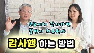 감사행 하는 방법, 부모에게 감사하면 질병이 치유된다 / 한국교문사 김정호 대표 인터뷰 (2)