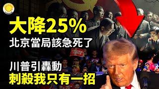 大降25% 北京當局該急S了川普引轟動！親曝要刺殺他只有這一招️‍️中共特務機構崩潰！"蓋世太保"玩不轉【阿波羅網CA】