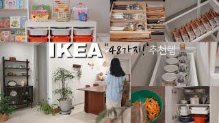 SUB) 이케아 48가지 추천템ㅣ이케아 쇼핑 이영상 하나로 끝내세요ㅣ IKEA 수납템부터 베스트셀러까지 48 IKEA products recommended