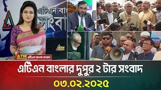 এটিএন বাংলার দুপুর ২ টার সংবাদ | Dupurer Khobor | Ajker News | Bangla Khobor | ATN Bangla News