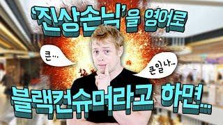 미국인에게 '블랙 컨슈머'를 말하면 위험한 이유!