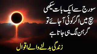 Suraj ne yahi sabaq dia he ke | Sun Always Gives A lesson | Aqwal e zareen