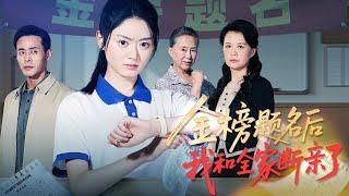 全球同步首播《金榜题名后我和全家断亲了》高考前夜，父亲的手不怀好意。次日他举报我作弊，全家泼脏水致我身死。重生后，我要撕碎这场阴谋，让他们血债血偿！#短劇 #热门短剧#狂婿 #重生 #女頻