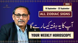 All Signs Weekly Horoscope | 16 September - 22 September | یہ ہفتہ کیسارہے گا | Mian Naeem