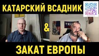 Глобальная Геополитика: Катарский всадник и Закат Европы