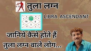 Tula lagna wale log kaise hote hain | Libra ascendant 2023