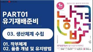 [나합격유기농업기능사 필기] 1과목 유기농재배 준비 3. 생산체계수립  01  작부체계 2  품종개념 및 유지방법