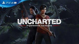 Премьерный трейлер «Uncharted: Утраченное наследие»