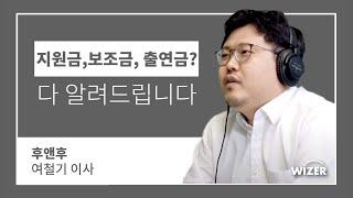 지원금? 보조금? 출연금? 정부지원정책들의 종류를 제대로 알려드립니다.