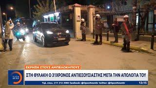 Αμπελόκηποι: Στη φυλακή ο 31χρονος αντιεξουσιαστής μετά την απολογία του | Ethnos