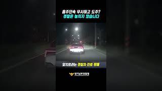 음주단속 무시하고 도주? 경찰은 놓치지 않습니다 #shorts
