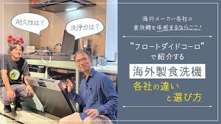 おススメのキッチン・食洗機を見れるショールーム！Float dyed coaloに行ってみた（静岡市/工務店/空間工房ロハス）