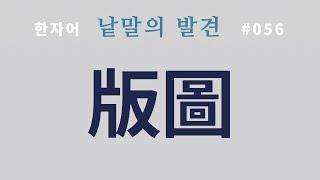낱말의 발견 #056 판도(版圖)와 판적(版籍)