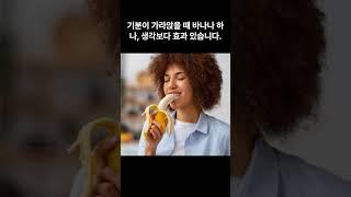 스트레스 받을 때 먹으면 좋은 음식 #유튜브쇼츠 #생활꿀팁 #건강습관