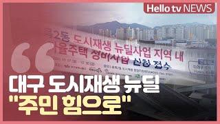 '주민의 힘으로 도시재생'...대구 동구 효목2동