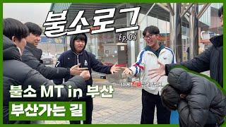 [불소로그] 25.01.21 | 불소로그 Ep.03 | 부산(가는길)에서 생긴 일 | 불소 MT in 부산