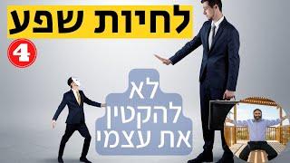 לחיות שפע 4: לא להקטין את עצמי | ד"ר יחיאל הררי