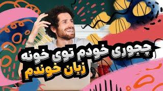 شش توصیه‌ی من برای خودآموزهای زبان انگلیسی