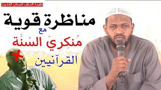 مناظرة قوية مع احد منكري السنة | القرانيين | مع الشيخ مزمل فقيري وفقهُ الله