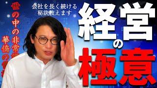 【有料級】成功していく経営者・失敗していく経営者の決定的違い「稼ぐ力」ではない！？