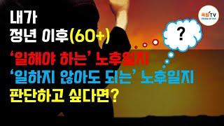 정년(후) '일해야 하는 노후일까?'  '일하지 않아도 되는 노후일까? '판단하려면?