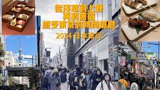 2024日本旅行 从浅草到上野再到原宿 体验东京的时尚气息