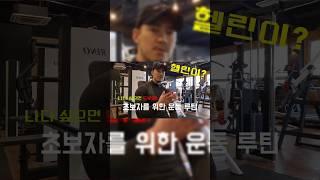 헬스 초보자 운동루틴 #운동루틴 #헬스 #헬스초보 #동기부여 #오운완 #workout #루틴만들기 #헬스루틴