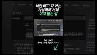 가상화폐 투자하면서 이자 받는 방법