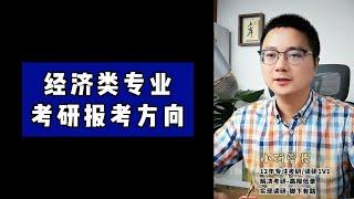 经济学类考研报考方向