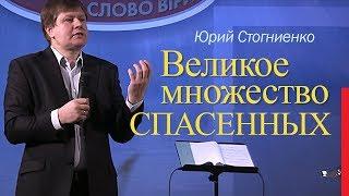 Проповедь о спасении души | Великое множество спасенных | Юрий Стогниенко