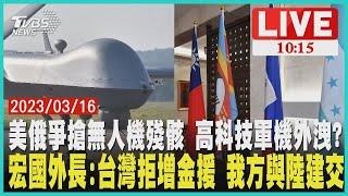 宏都拉斯外交部長:台灣拒增金援 我方與中國大陸建交 美俄爭搶無人機殘骸 高科技軍機外洩