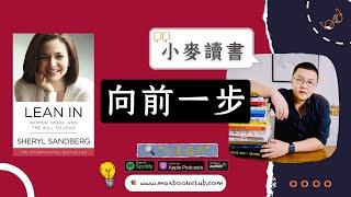 #20 Sheryl Sandberg: Lean In 向前一步 | 小麦读书