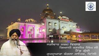 06/03/2025 Live Shabad Vichar Giani Ranjit Singh Head Granthi Gurdwara Bangla Sahib Ji