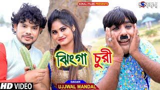 Jhinga Churi | ঝিঙ্গা চুরি #Ujjwal Mandal #পুরুলিয়া নিউ কমেডি ভিডিও | Mampi #Purulia New Video 2022