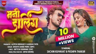 तुना लवर हाय मी डार्लिंग | Mani Darling Official Video Song | Sachin Kumavat | Bhaiya More