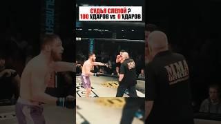 СУДЬЯ СЛЕПОЙ?! 100 УДАРОВ — НИ ОДНОГО В ОТВЕТ! #shorts