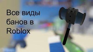 Все виды банов в Roblox