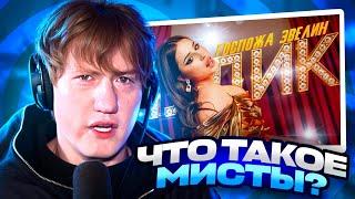 ДК СЛУШАЕТ ГОСПОЖА ЭВЕЛИН - ЛУДИК (ПРЕМЬЕРА 2025) / РЕАКЦИЯ DK