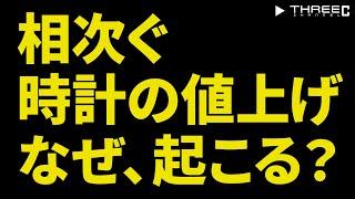 値上げラッシュ！時計の値上げが起こる理由とは 【THREEC CHANNEL 第162回】