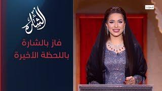 فاز بجائزة الشارة | برنامج الشارة