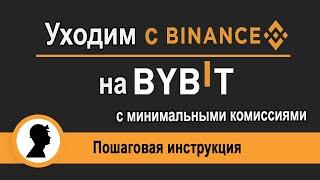 Переходим с Binance на Bybit с минимальными комиссиями. Пошаговая инструкция.