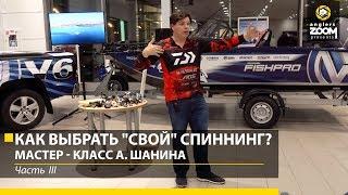 Как выбрать "свой" спиннинг? Мастер - класс А. Шанина. Часть 3. Anglers Prompt