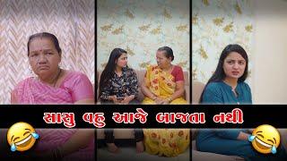 સાસુ વહુ આજે બાજતાં નથી 