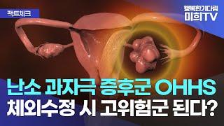 난소 과자극 증후군 위험군과 예방법, 안전한 체외수정을 위해 꼭 알아두세요! #광주미래와희망산부인과