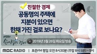 [이진우의 손에 잡히는 경제] 공동명의 주택에 지분이 있으면 한채 가진 걸로 보나요?