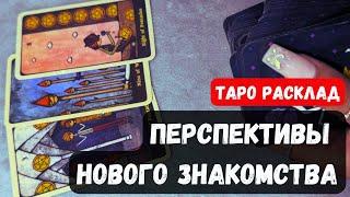 У ВАС НОВОЕ ЗНАКОМСТВО С МУЖЧИНОЙ - ПЕРСПЕКТИВЫ   Гадание на таро онлайн Vedascara #таро