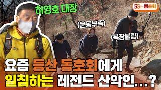 에베레스트 다녀온 레전드 산악인이 등산 동호회 보고 극대노한 이유는…? l 5G는 동호회 EP.11