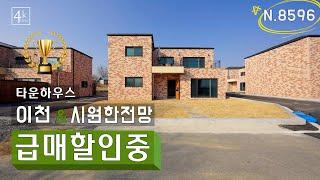 [N.8596] 걸어서 편의점가는 전원주택 대단지 이천 타운하우스 급매