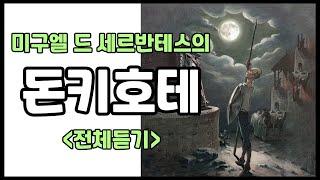 [돈키호테 - 전체듣기 중간광고 없음 ]  (세계명작낭독 ㅣ 책읽어주는여자)